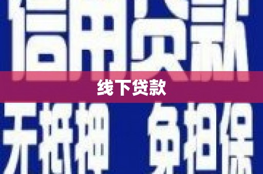 八德线下贷款