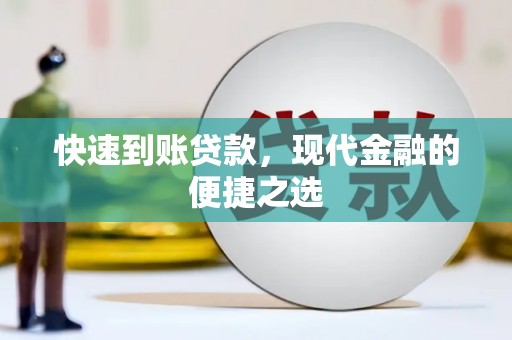 八德快速到账贷款，现代金融的便捷之选
