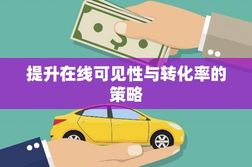 八德提升在线可见性与转化率的策略