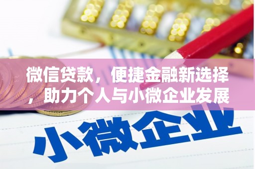 八德微信贷款，便捷金融新选择，助力个人与小微企业发展