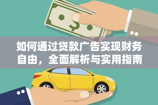 八德如何通过贷款广告实现财务自由，全面解析与实用指南