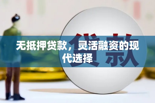 八德无抵押贷款，灵活融资的现代选择