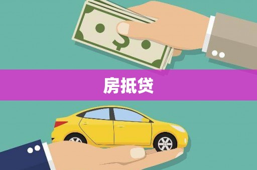八德房抵贷