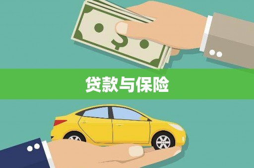 八德贷款与保险