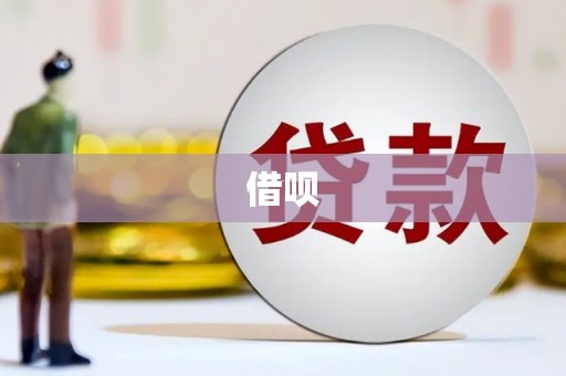 八德借呗