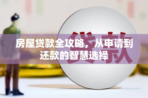 八德房屋贷款全攻略，从申请到还款的智慧选择