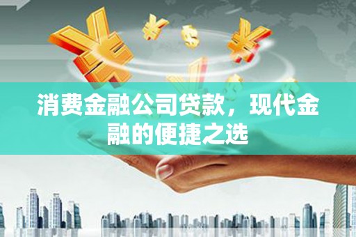八德消费金融公司贷款，现代金融的便捷之选