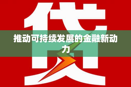 八德推动可持续发展的金融新动力