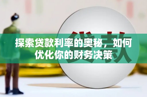 八德探索贷款利率的奥秘，如何优化你的财务决策