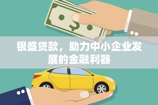 八德银盛贷款，助力中小企业发展的金融利器