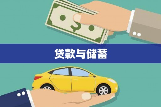 八德贷款与储蓄