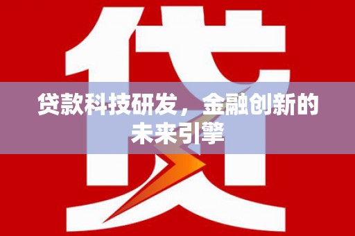 八德贷款科技研发，金融创新的未来引擎