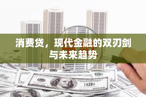 八德消费贷，现代金融的双刃剑与未来趋势