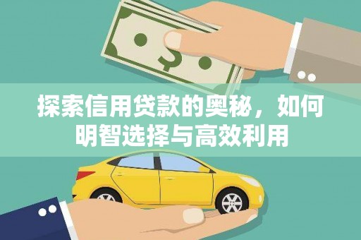 八德探索信用贷款的奥秘，如何明智选择与高效利用