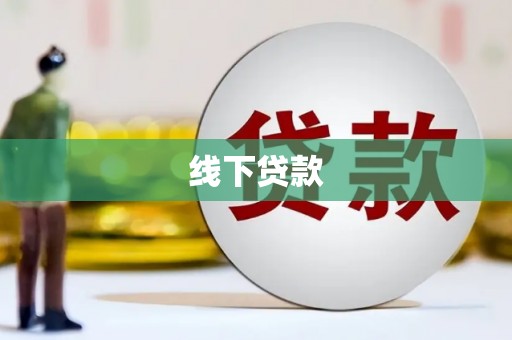 八德线下贷款