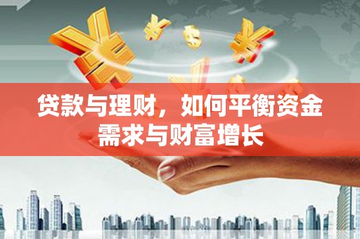 八德贷款与理财，如何平衡资金需求与财富增长