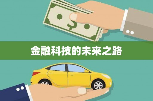 八德金融科技的未来之路