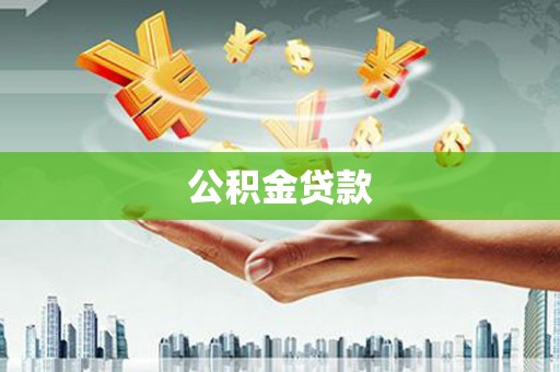 八德公积金贷款
