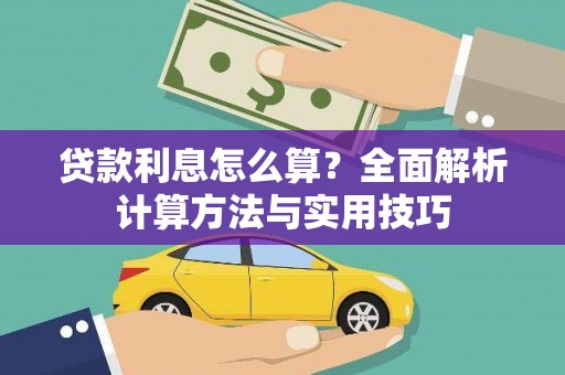 八德贷款利息怎么算？全面解析计算方法与实用技巧