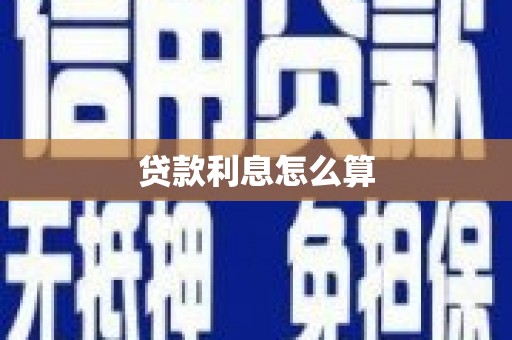 八德贷款利息怎么算