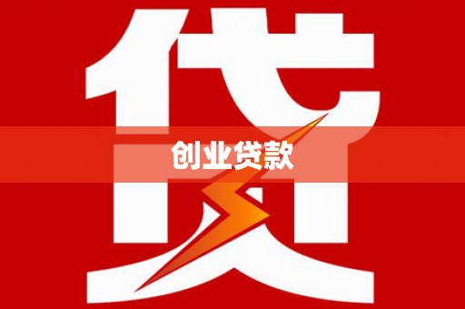 八德创业贷款