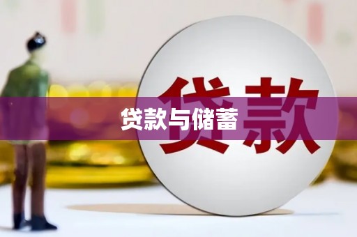 八德贷款与储蓄