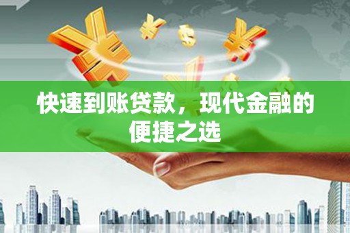 八德快速到账贷款，现代金融的便捷之选