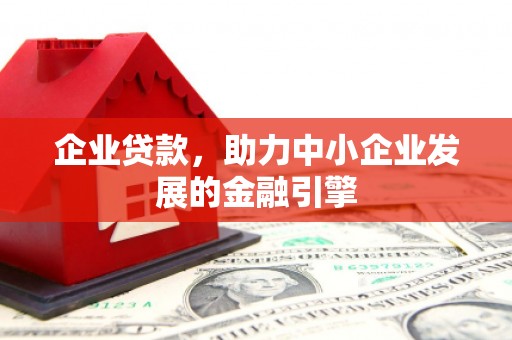 八德企业贷款，助力中小企业发展的金融引擎