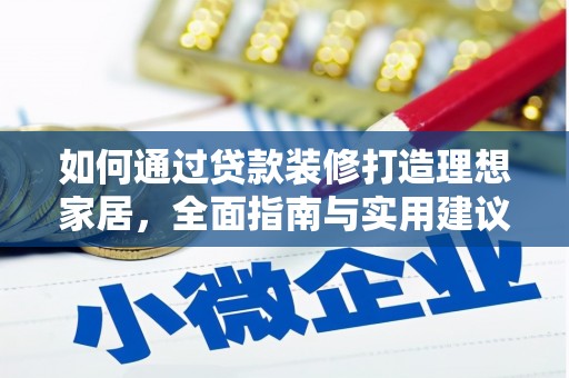 八德如何通过贷款装修打造理想家居，全面指南与实用建议