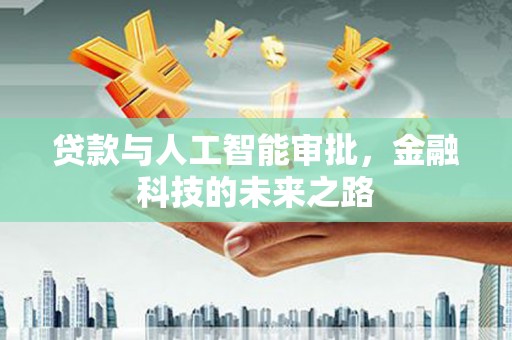 八德贷款与人工智能审批，金融科技的未来之路