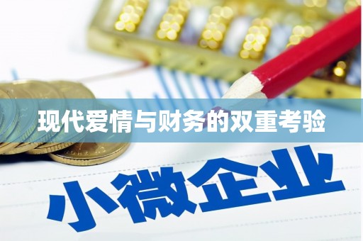 八德现代爱情与财务的双重考验