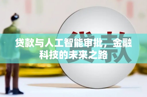 八德贷款与人工智能审批，金融科技的未来之路