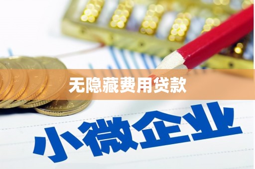 八德无隐藏费用贷款