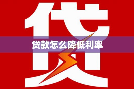 八德贷款怎么降低利率