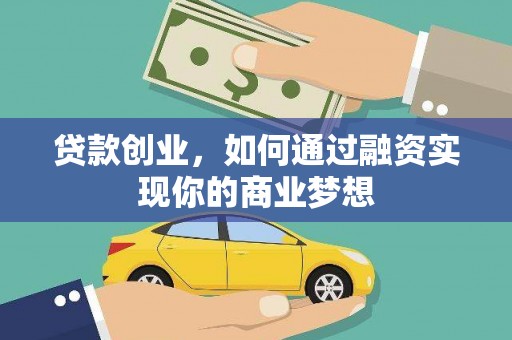八德贷款创业，如何通过融资实现你的商业梦想