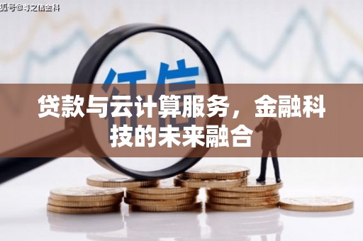 八德贷款与云计算服务，金融科技的未来融合
