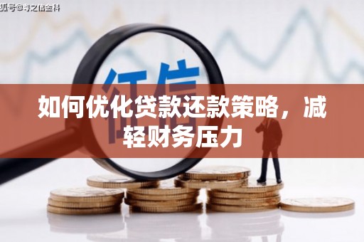 八德如何优化贷款还款策略，减轻财务压力