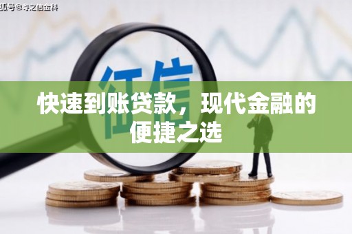 八德快速到账贷款，现代金融的便捷之选