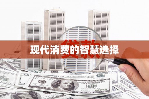 八德现代消费的智慧选择