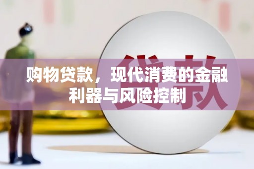 八德购物贷款，现代消费的金融利器与风险控制