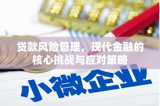 八德贷款风险管理，现代金融的核心挑战与应对策略