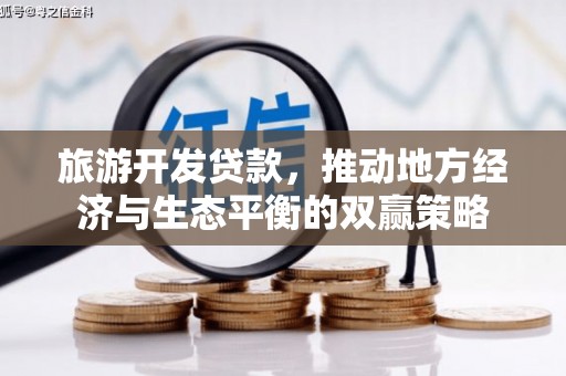 八德旅游开发贷款，推动地方经济与生态平衡的双赢策略
