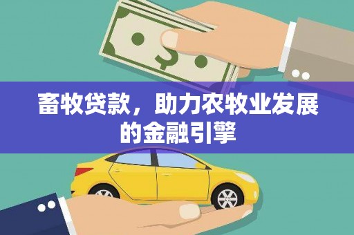 八德畜牧贷款，助力农牧业发展的金融引擎