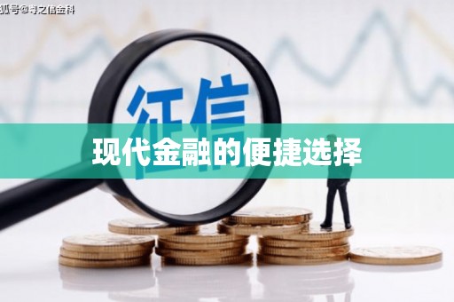 八德现代金融的便捷选择