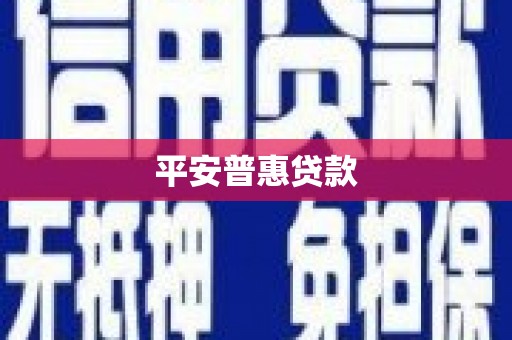 八德平安普惠贷款
