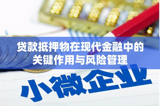 八德贷款抵押物在现代金融中的关键作用与风险管理