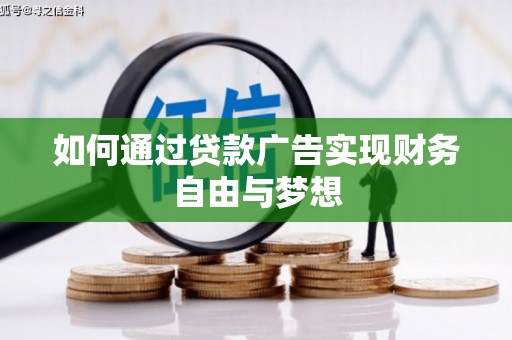 八德如何通过贷款广告实现财务自由与梦想