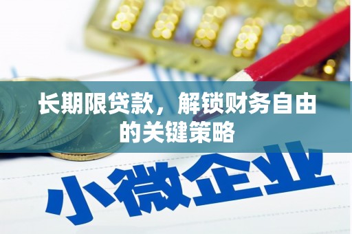 八德长期限贷款，解锁财务自由的关键策略
