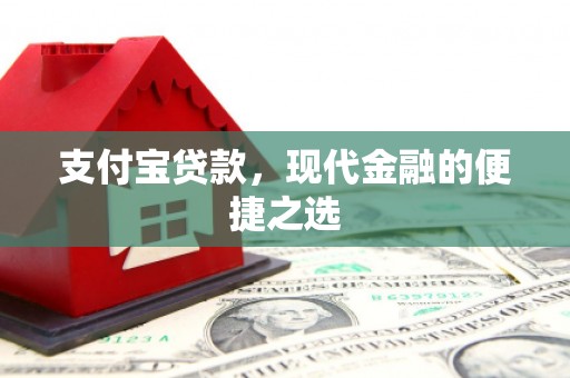 八德支付宝贷款，现代金融的便捷之选