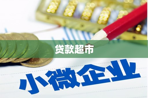 八德贷款超市